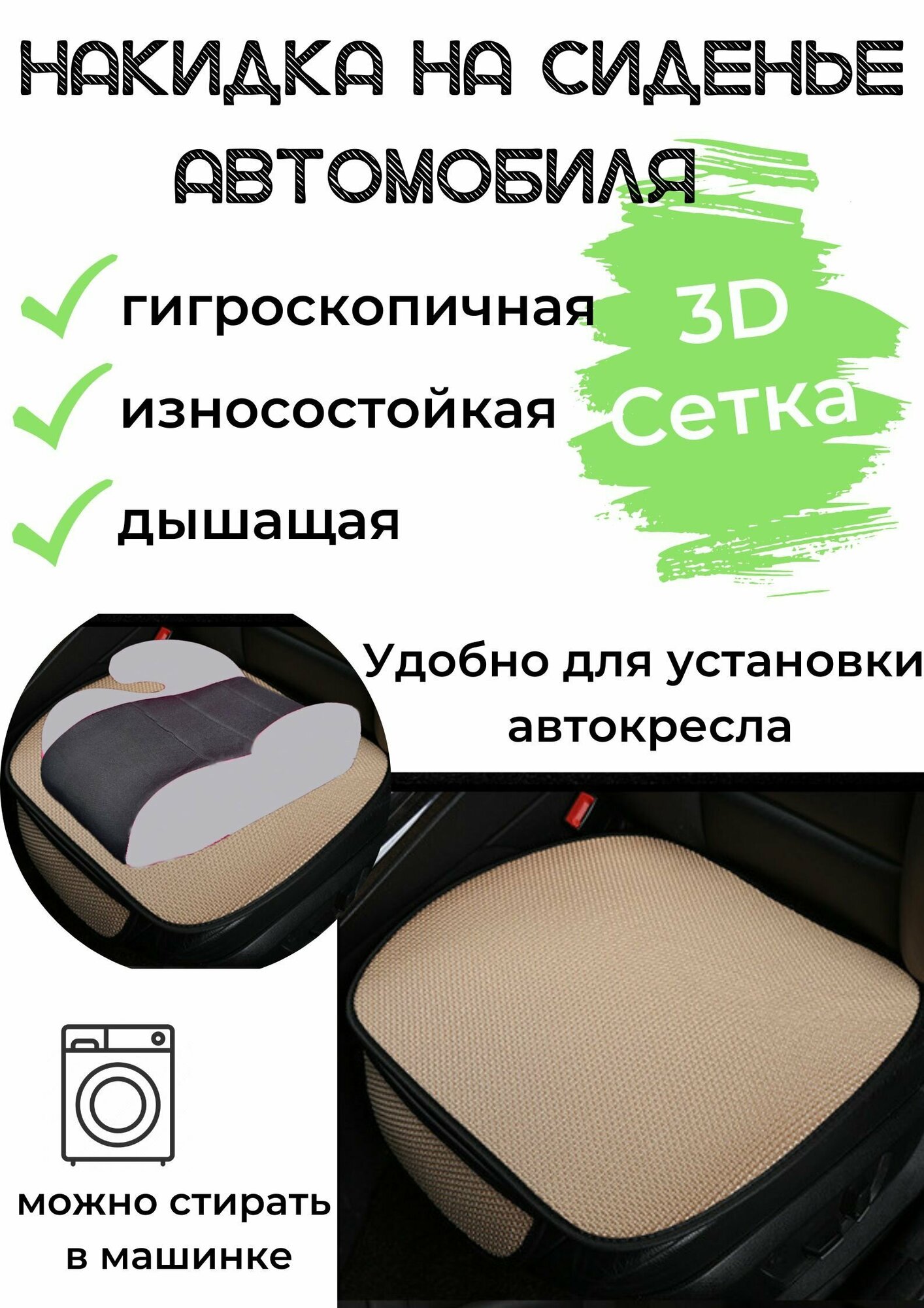 фото Защитный коврик на автомобильное сиденье укороченный. 3D сетка бежевый