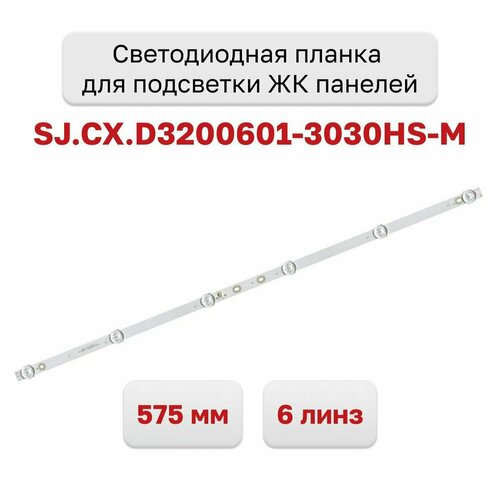 Светодиодная планка для подсветки ЖК панелей SJ. CX. D3200601-3030HS-M