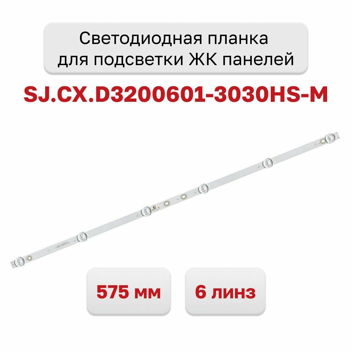 Светодиодная планка для подсветки ЖК панелей SJ. CX. D3200601-3030HS-M