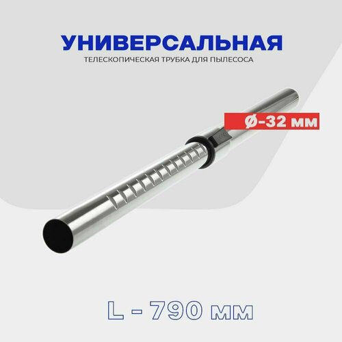 Телескопическая трубка для пылесоса универсальная, D - 31 мм / L - 790 мм (хром)