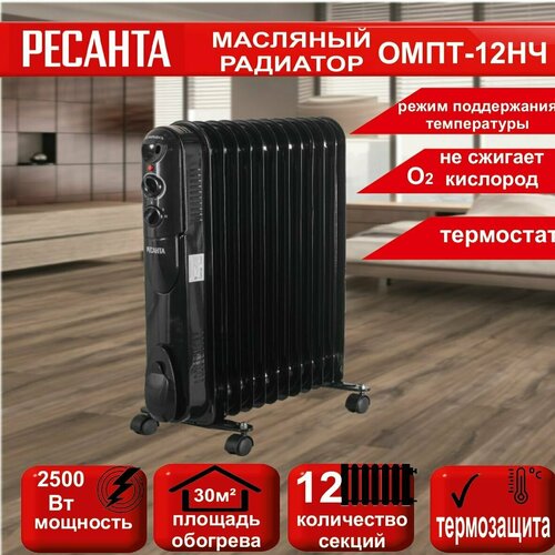 Масляный радиатор ОМПТ-12НЧ 25 кВт Ресанта 12 секций площадь обогрева до 30 м кв термозащита 681900₽