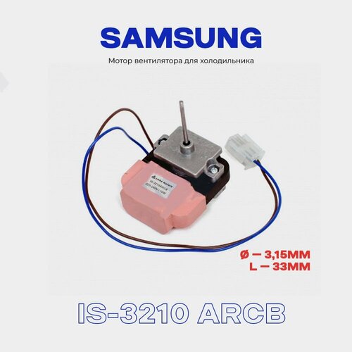 мотор вентилятора подходит для холодильников samsung re 01wt52 yzf052 диаметр штока 4мм l 38мм Вентилятор для холодильника Samsung DA31-00002S/R (IS-3210 ARCB)220 В, 10 Вт. / Шток 3,15х33 мм