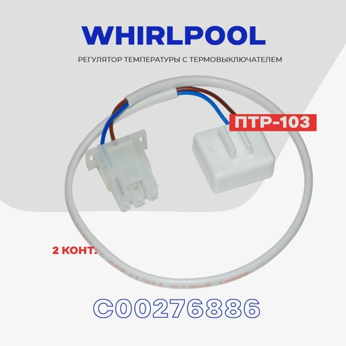 Тепловое реле для холодильника Whirlpool ПТР-103 (16002356302) / Термопредохранитель оттайки 2 контакта NO Frost тепловое реле для холодильника indesit птр 101 с00851160 термопредохранитель оттайки на 3 контакта no frost