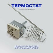 Термостат духовки INDESIT HOTPOINT ARISTON 320C C00035295