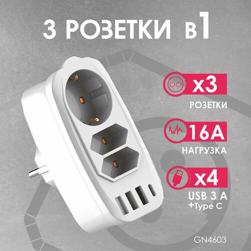 Разветвитель Socket Adapter 3 Euro 16A, 3 USB 3A+C с блоком 5В/3.1А RocketSocket, цвет белый GN4603