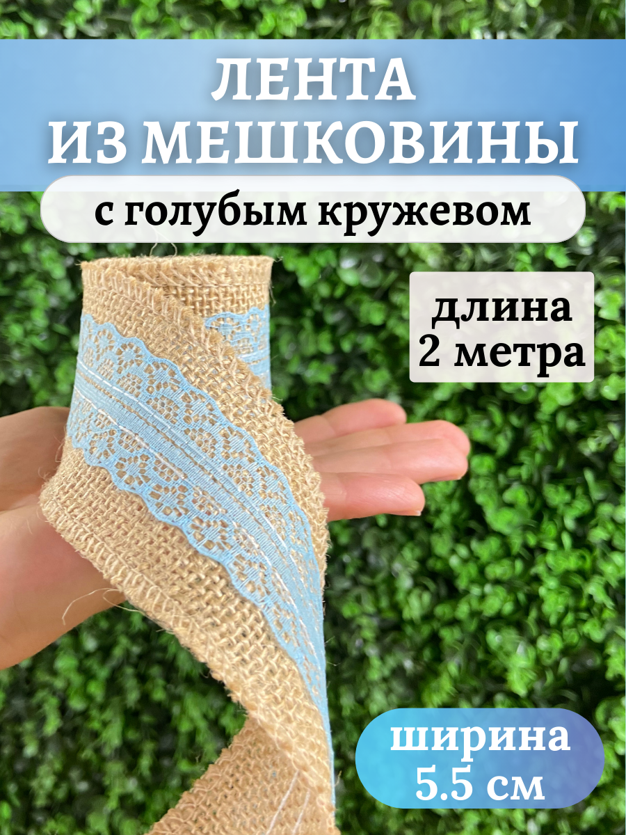 Джутовая лента с кружевом / 2 м / 5.5 см / Цвет: голубой