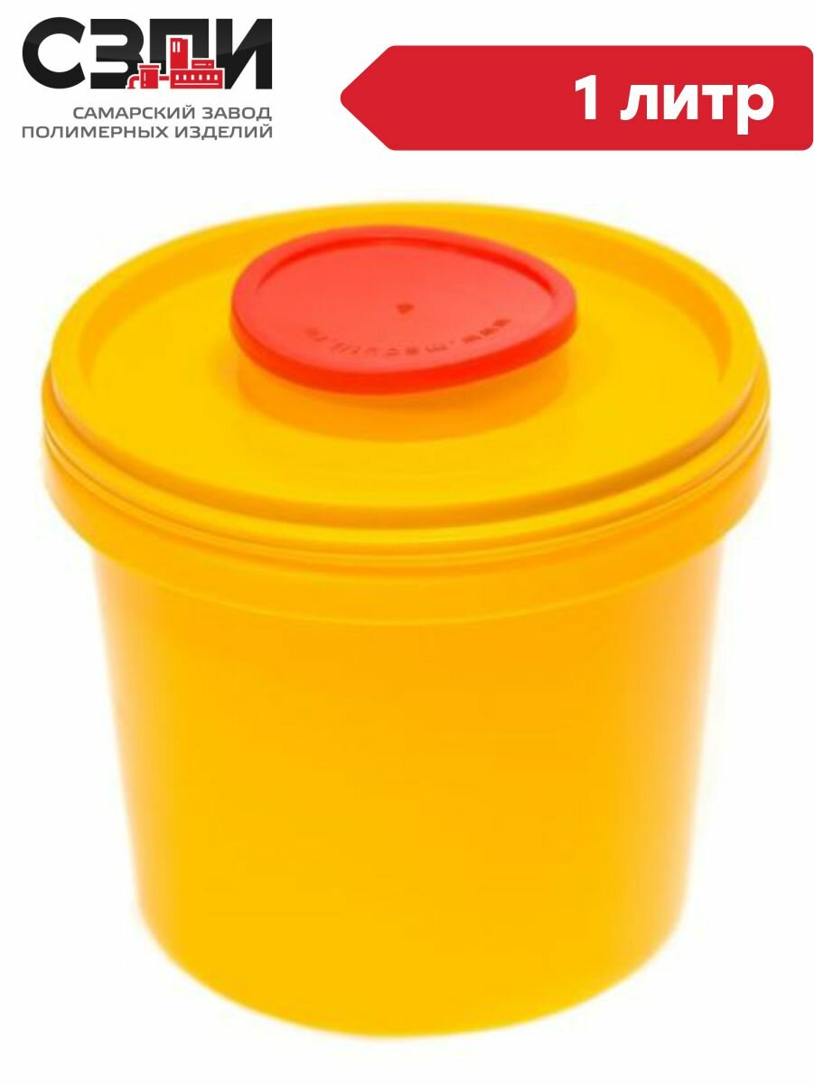 Ёмкость-контейнер для сбора острого инструмента 1 литр круглый корпус с иглосъемником желтый