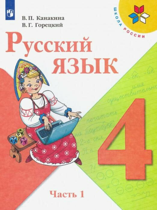 Канакина В. П. Русский язык. 4 класс. Учебник. В 2-х частях. ФГОС. Школа России