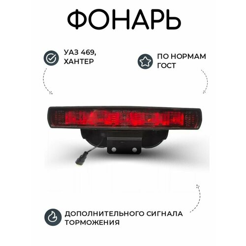 Фонарь УАЗ 469, Хантер дополнительного сигнала торможения / фара, тюнинг (ремонт) кузова