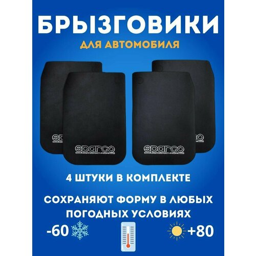 Брызговики SPARCO Черный 28*44см (к-т 4шт)