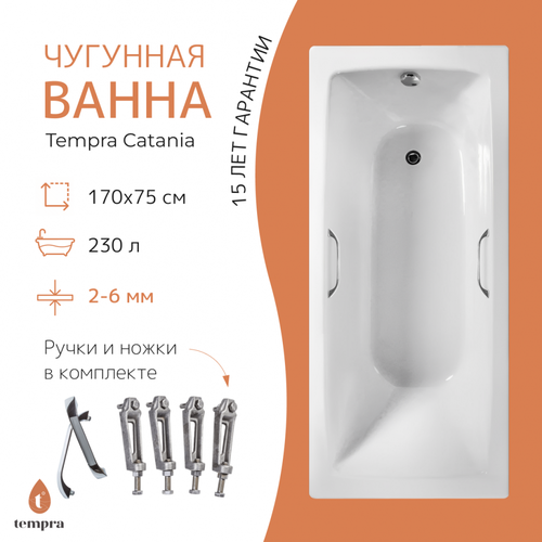 ванна чугунная tempra simple 170x75 квадратные ручки Ванна чугунная tempra Catania 170x75 квадратные ручки