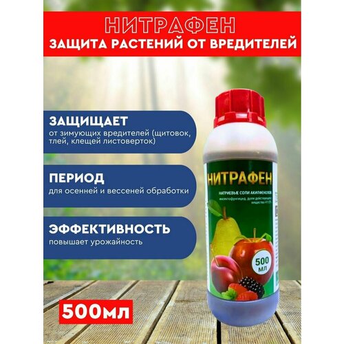 Нитрафен. Защита растений 0,5л