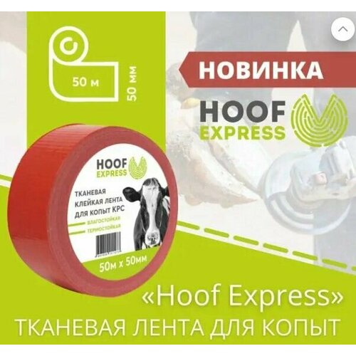 Тканевая лента для копыт (красный скотч), 50 мм х 50 м