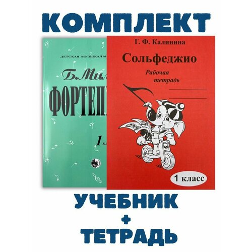 1 класс Милич Б. Фортепиано + Калинина Сольфеджио тетрадь