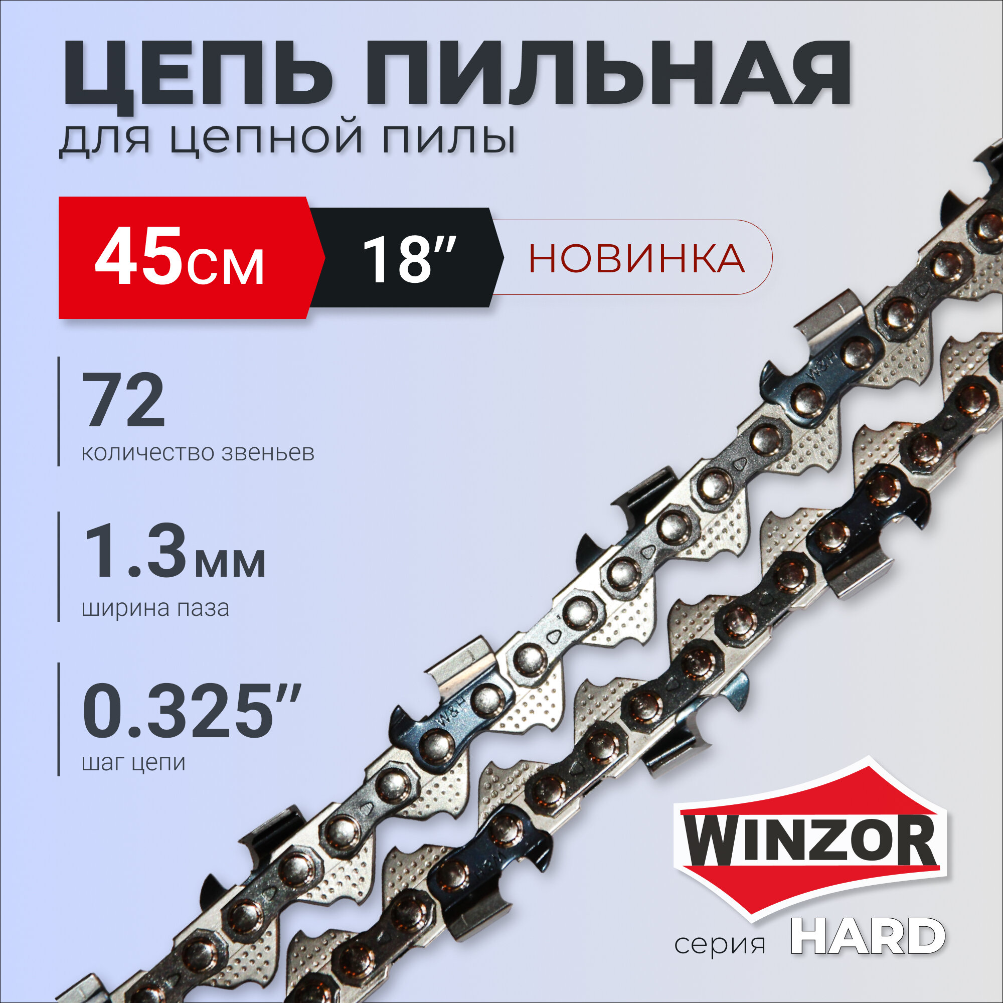 Цепь пильная WINZOR Hard для бензопилы - 18"(45см) 72 звена паз 1.3мм шаг 0.325"