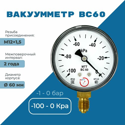 Вакуумметр для измерения давления ВС60 (-100 до 0 кПа), резьба М12х1,5 класс точности 2,5 диаметр корпуса 62 мм.