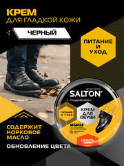 SALTON Крем для обуви из гладкой кожи Salton, чёрный, в банке, 50 мл