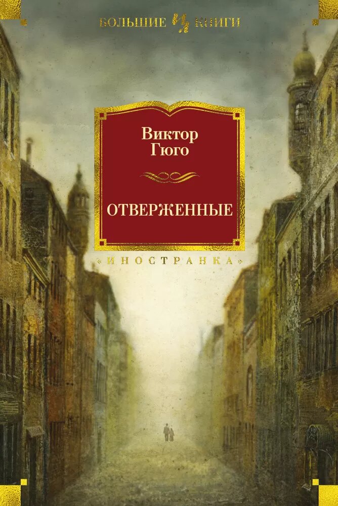 Отверженные (Гюго В.)