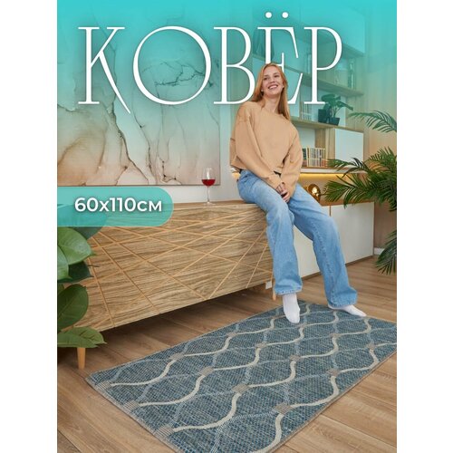 Ковер комнатный без ворса 60х110 на пол в прихожую