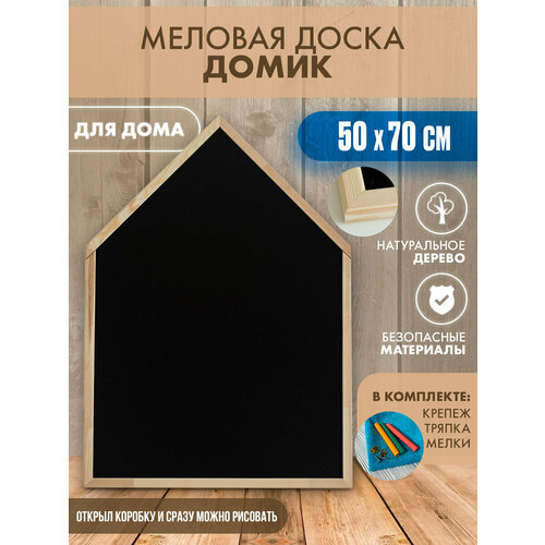 Меловая доска домик 50х70см, для записей, для рисования, для заметок, набор(тряпка+мелки).