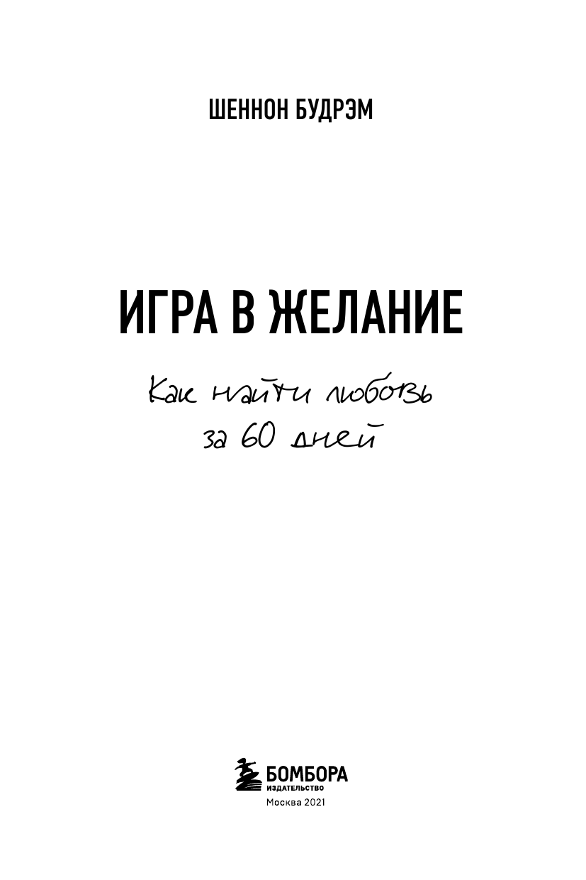 Игра в желание. Как найти любовь за 60 дней - фото №5