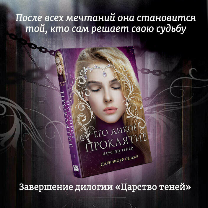 Бенкау Дж. Его дикое проклятие. Царство теней. Книга 2 — фото 1