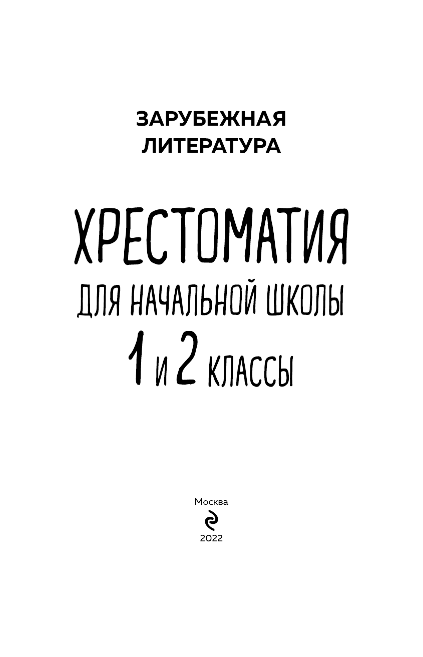 Хрестоматия для начальной школы. 1 и 2 классы. Зарубежная литература - фото №9