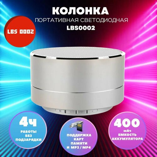 Колонка портативная светодиодная Ecola LBS 0002 New серебристый 74900₽