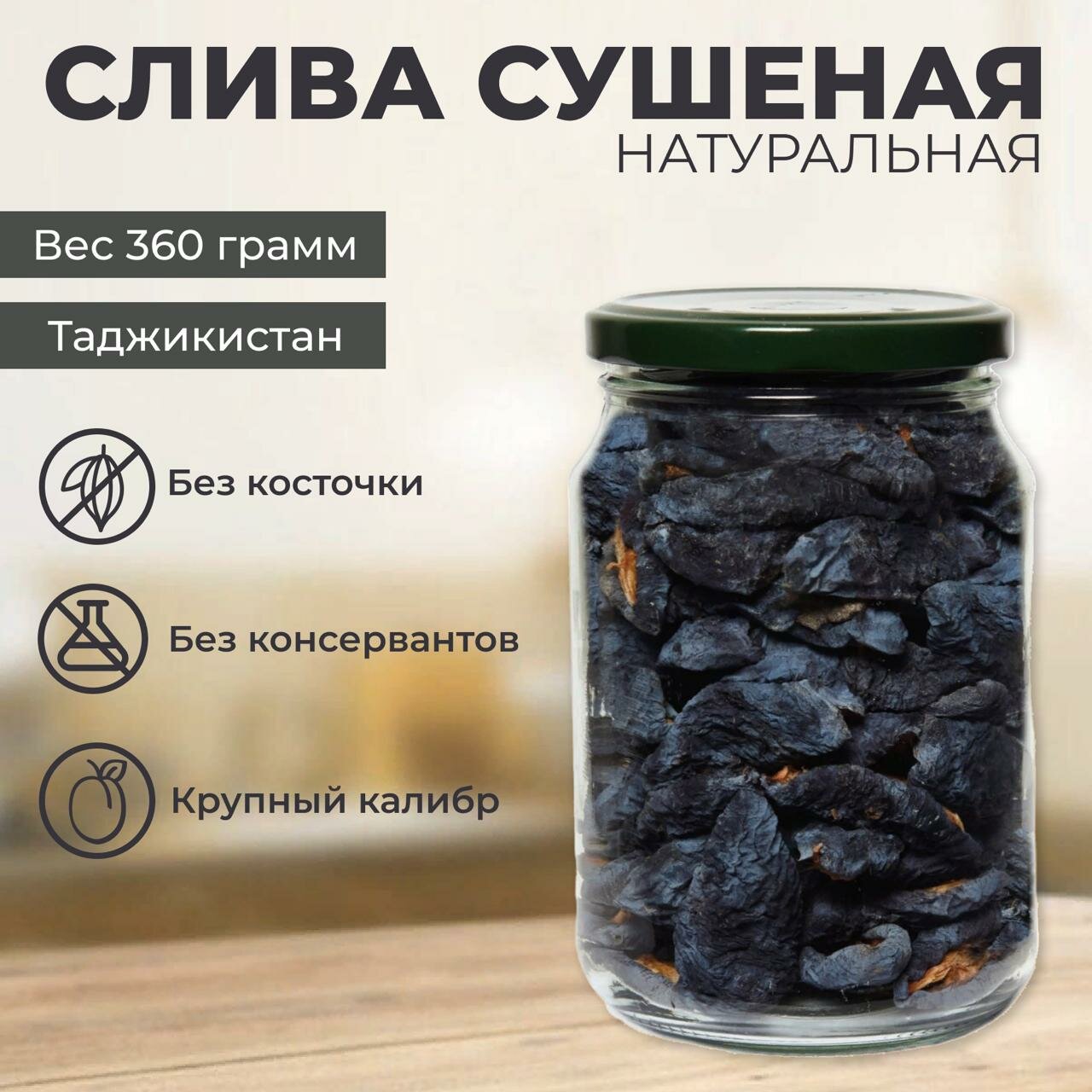Слива натуральная, вяленая, половинки, в банке, 360 гр.