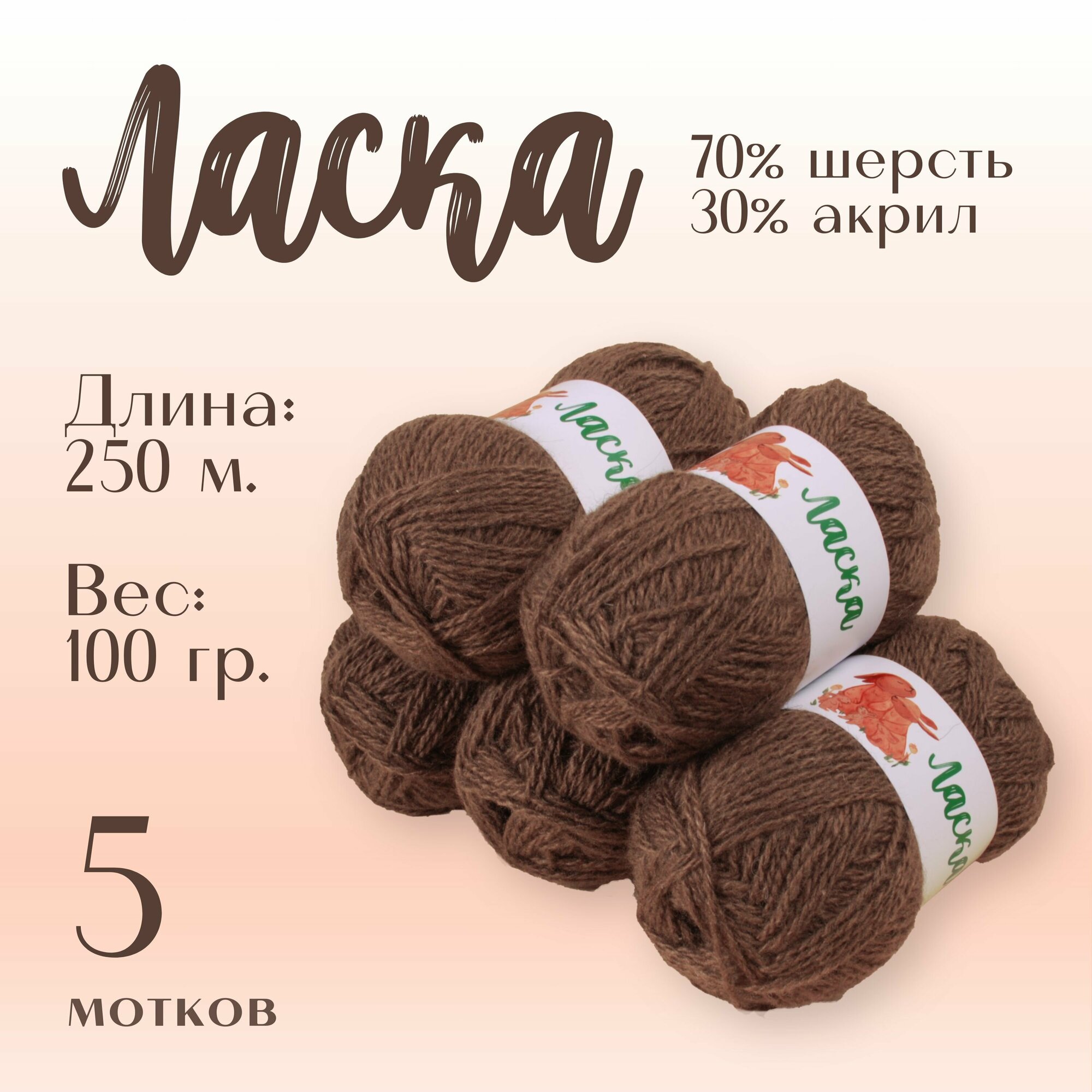 Пряжа для вязания Alpira "Ласка" шерсть 70% акрил 30% 5 мотков 100г/250м орех