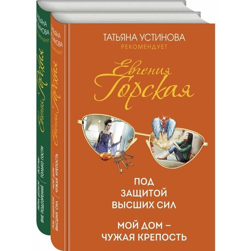 устинова татьяна витальевна горская евгения психологические детективы евгении горской комплект из 2 х книг Психологические детективы Евгении Горской (комплект из 2-х