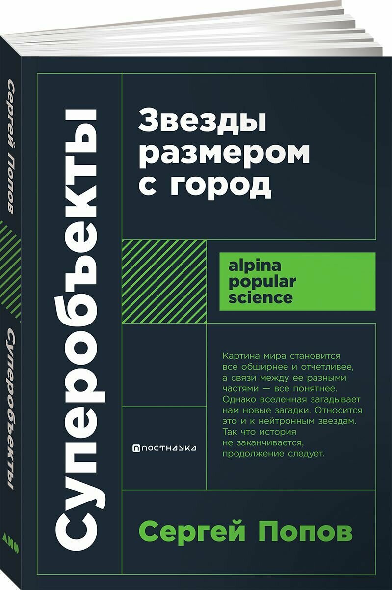 Книга "Суперобъекты: Звезды размером с город" / Издательство: Альпина нон-фикшн | Попов Сергей