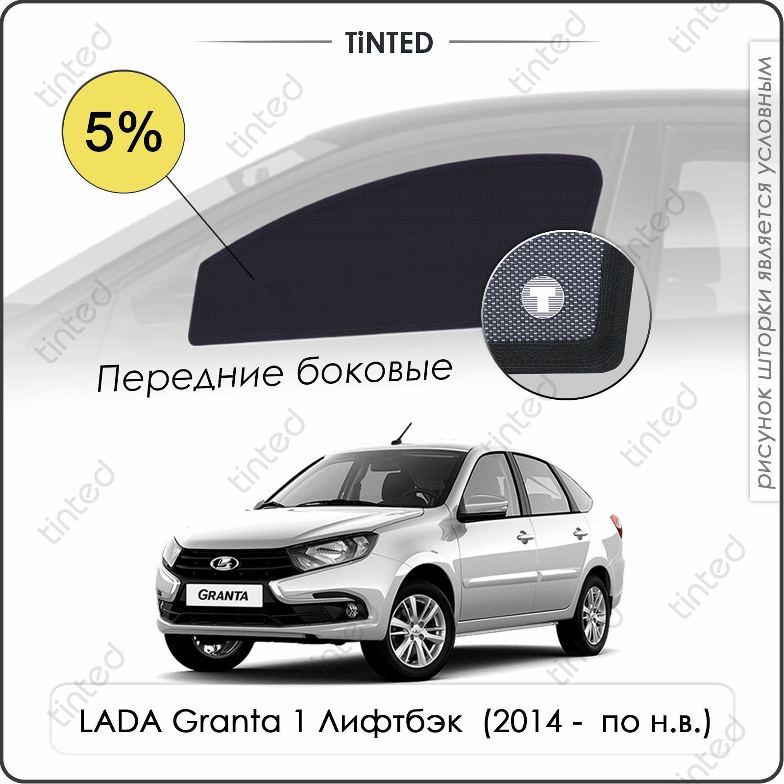 Шторки на автомобиль солнцезащитные LADA Granta 1 Лифтбэк 5дв. (2014 - по н. в.) на передние двери 5%, сетки от солнца в машину лада гранта, Каркасные автошторки Premium