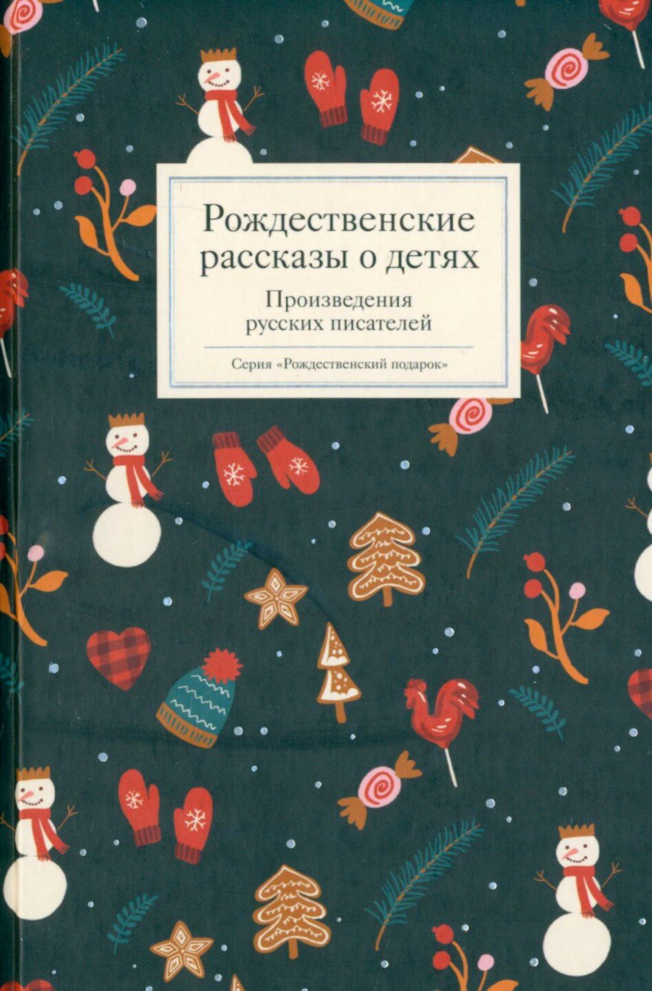 Рождественские рассказы о детях Произведения русских писателей - фото №7