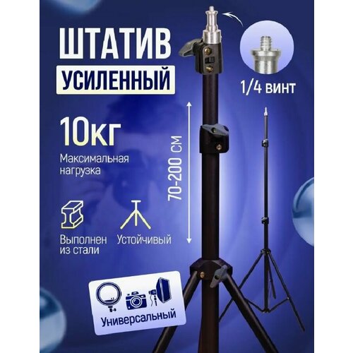 Штатив трипод 210 см - Штатив усиленный для проектора / Стабилизатор / для видеосвета