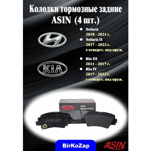 Колодки тормозные задние Hyundai Solaris/Kia Rio (4 шт.)