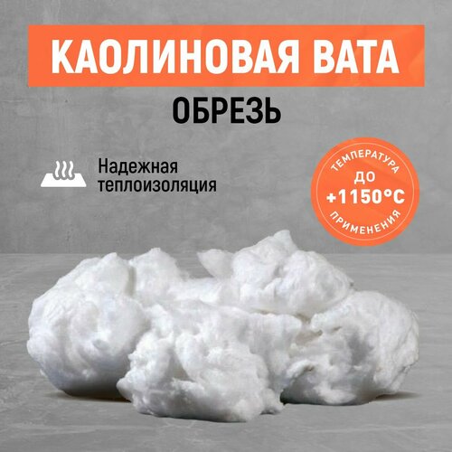 фото Огнеупорная каолиновая вата. обрезь! теплоизоляция печей, труб. 2 кг. teh-term