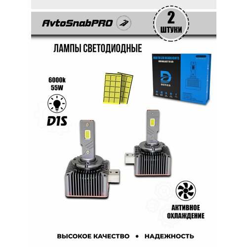 Светодиодные LED лампы для авто D1S-D1R 55W