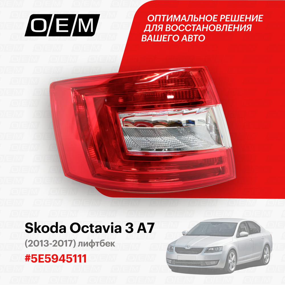 Фонарь левый для Skoda Octavia 3 A7 5E5945111, Шкода Октавиа, год с 2013 по 2017, O.E.M.