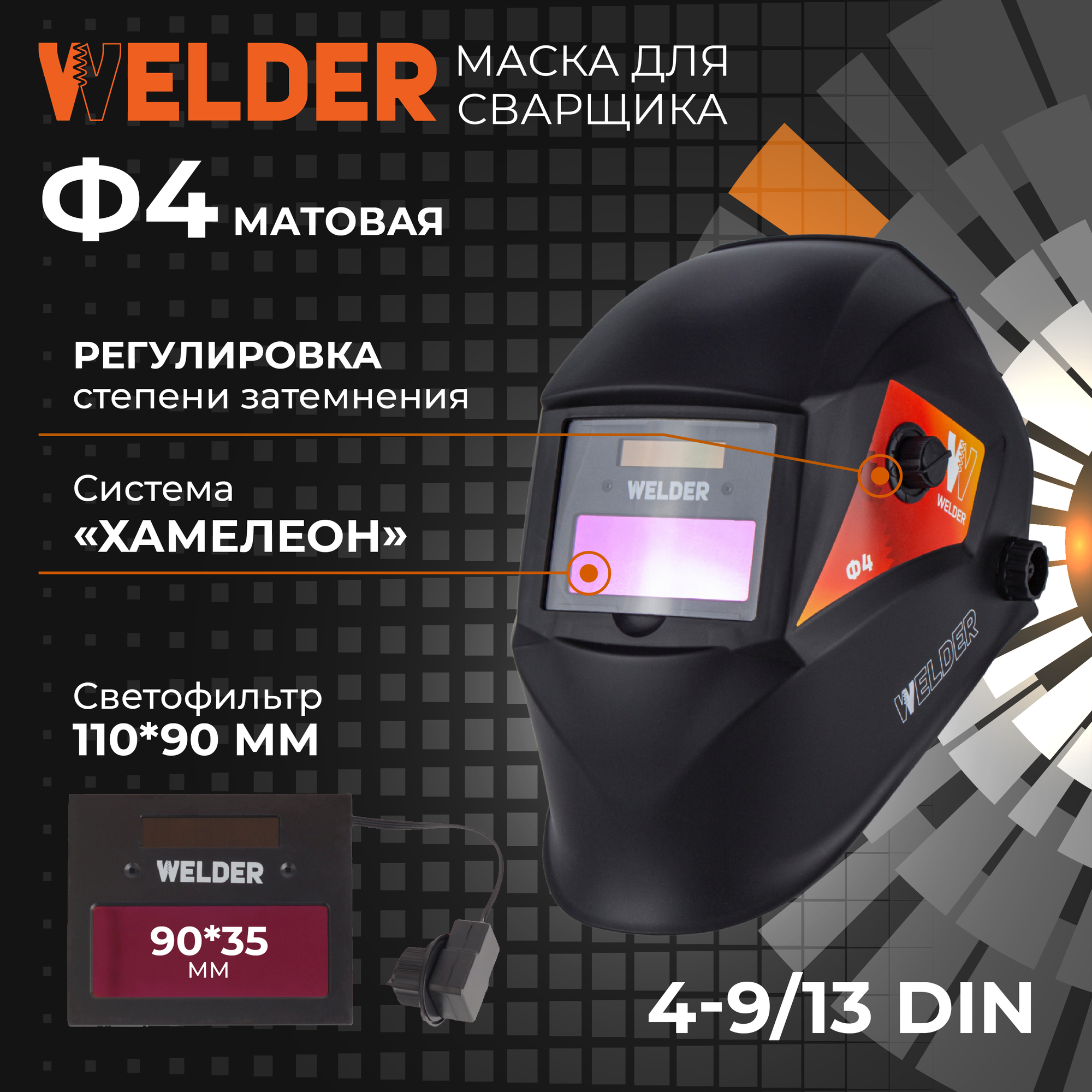 Маска сварочная WELDER PRO Ф4 Хамелеон 90x35 мм, DIN 9-13 (Внеш. регул), матовая, в коробке