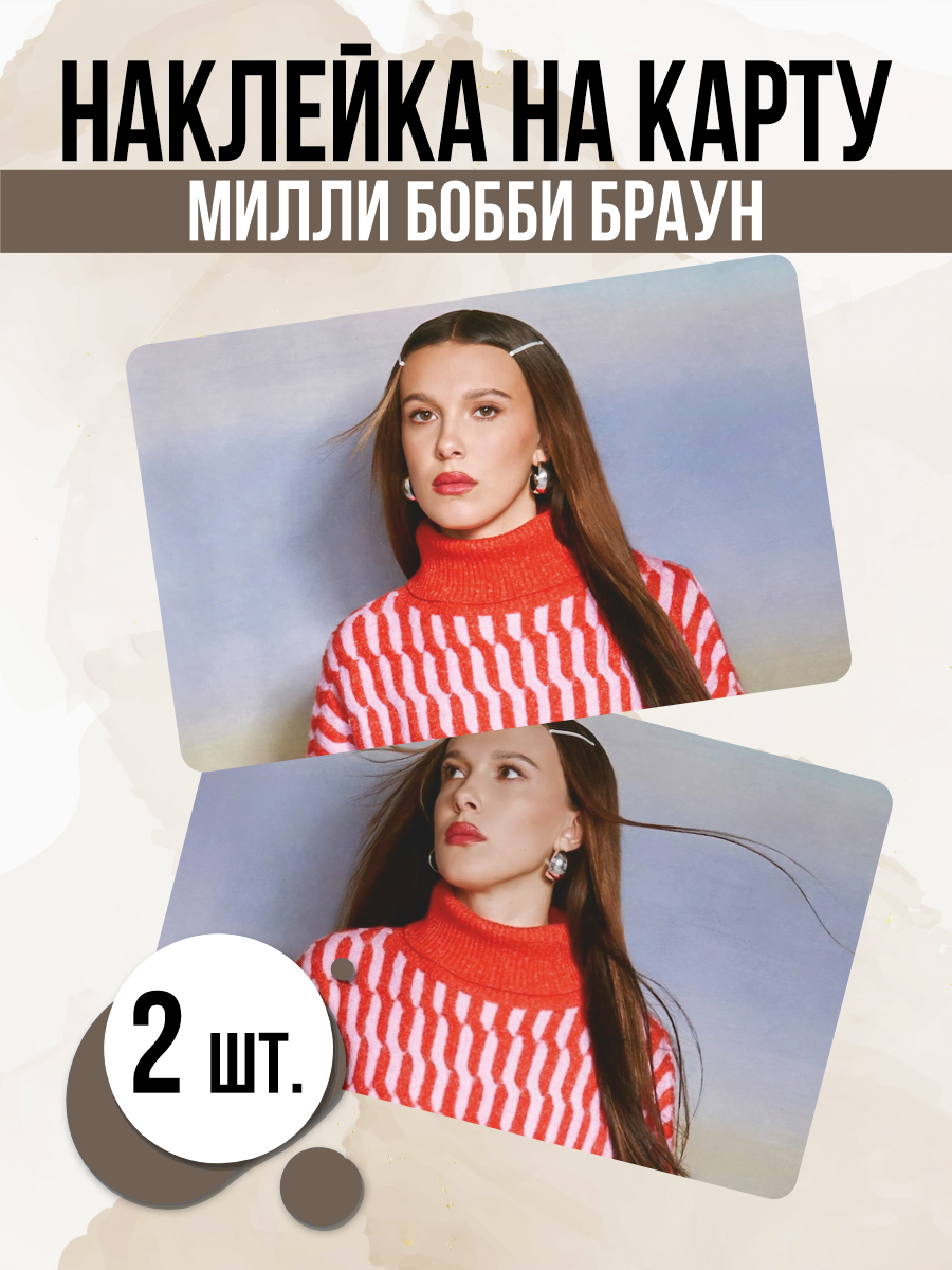 Наклейка актриса Millie Bobby Brown для карты банковской