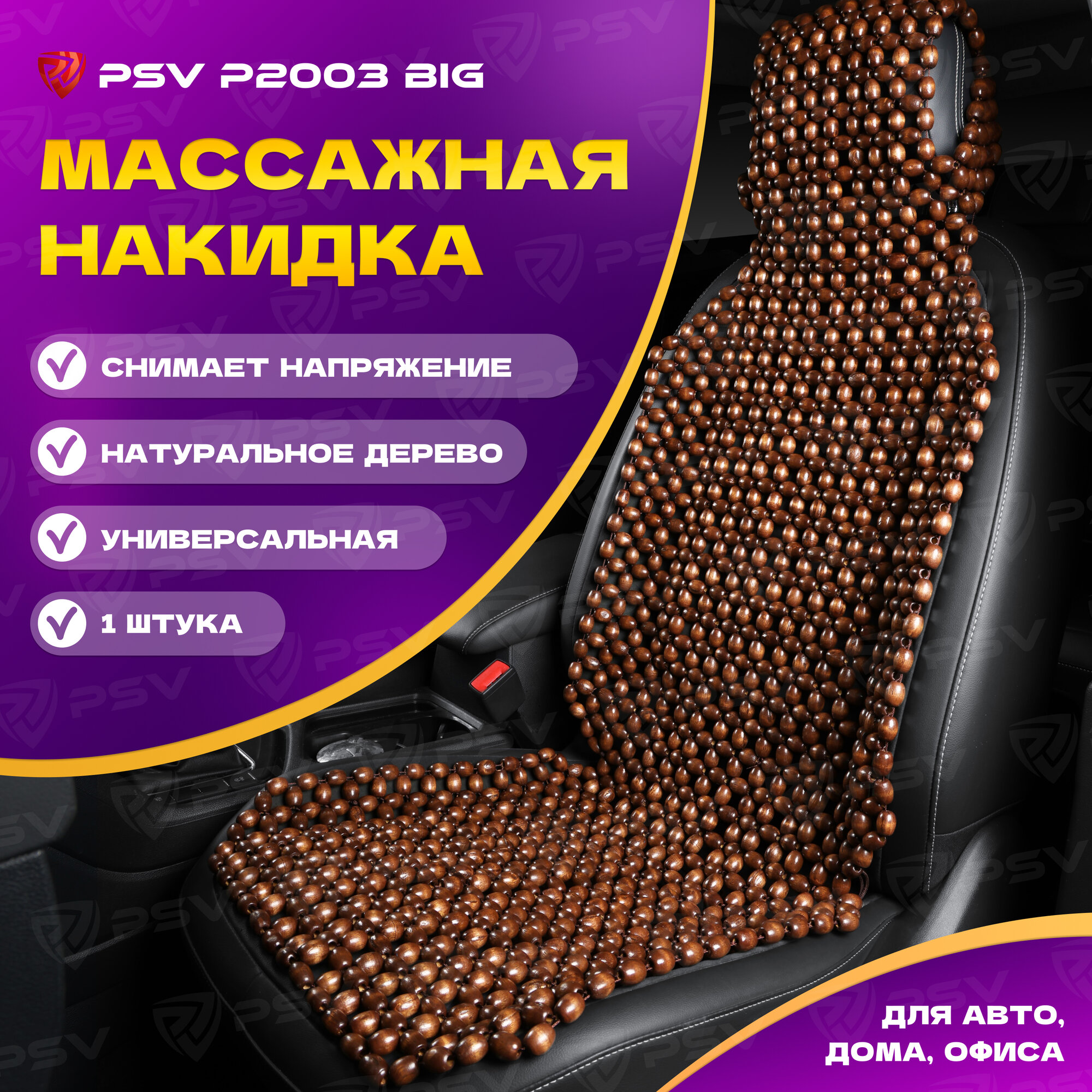 Накидка массажная деревянные косточки PSV P2003 BIG (большая) (Коричневый), 1 шт. 137169