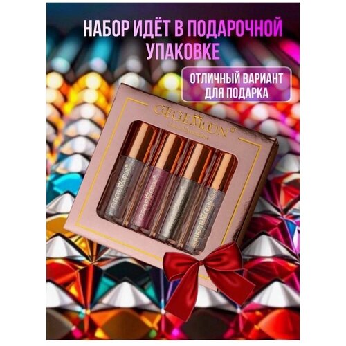 Тени жидкие для век перламутровые набор 4 штуки 740₽