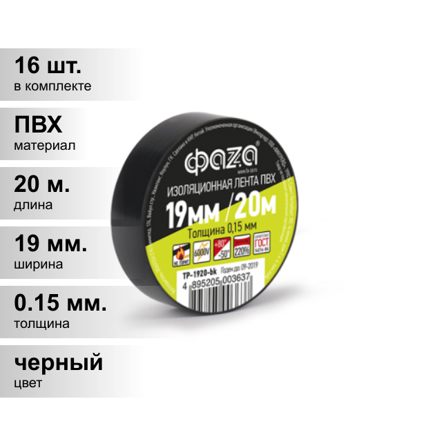 (16 шт.) Изолента черная ФАZА NEW, материал ПВХ, ширина 19мм, толщина 0,15 мм, длинна 20м