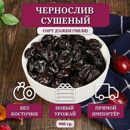Изображение товара Чернослив сушеный без косточки, крупный ( XL ), Чили, 900 гр.