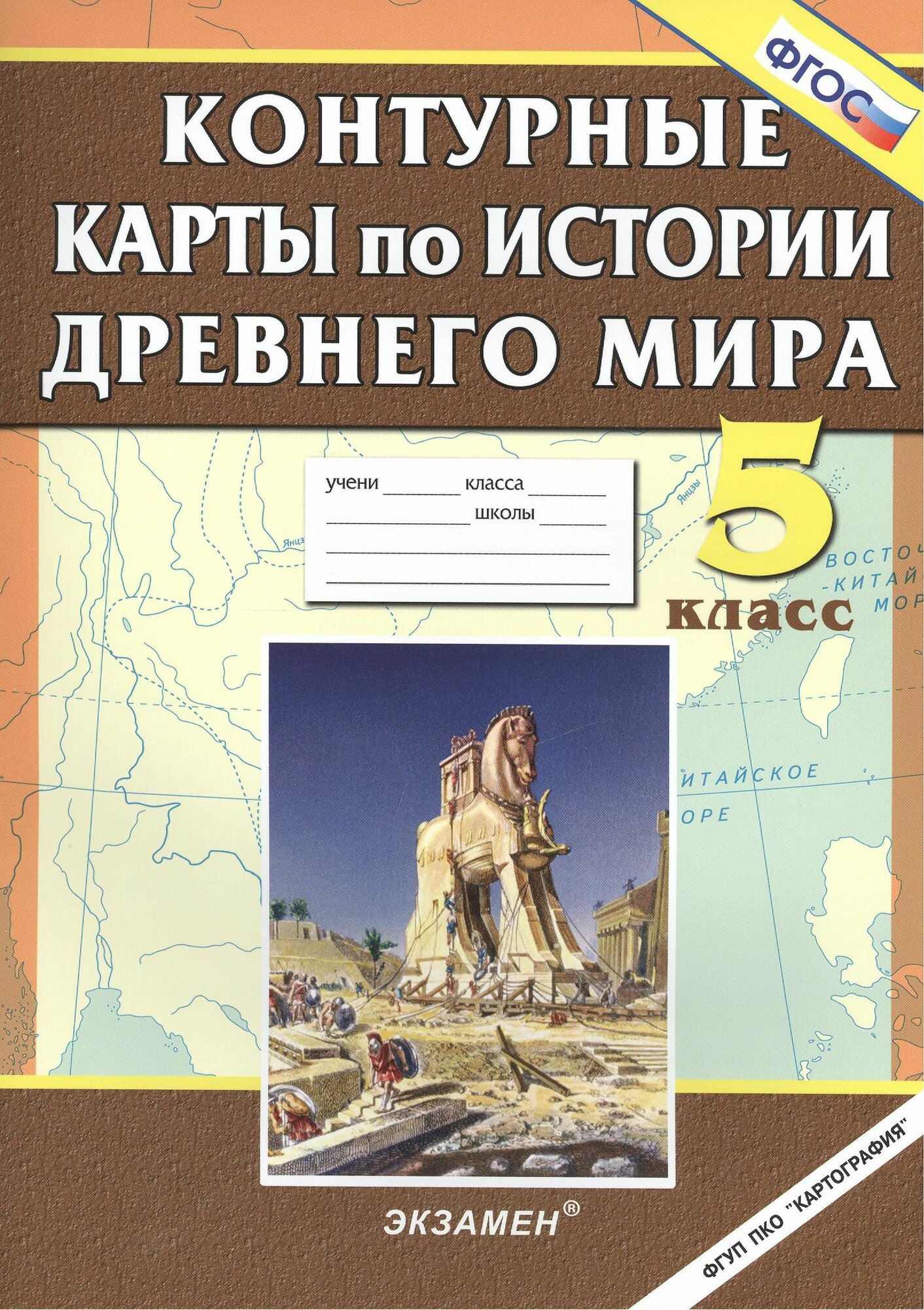 Контурные карты по истории Древнего мира. 5 кл. ФГОС