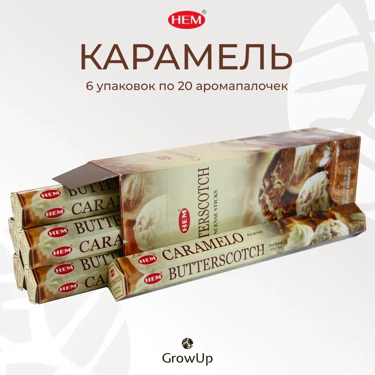 Набор HEM Карамель - 6 упаковок по 20 шт - ароматические благовония, палочки, Butterscotch - Hexa ХЕМ