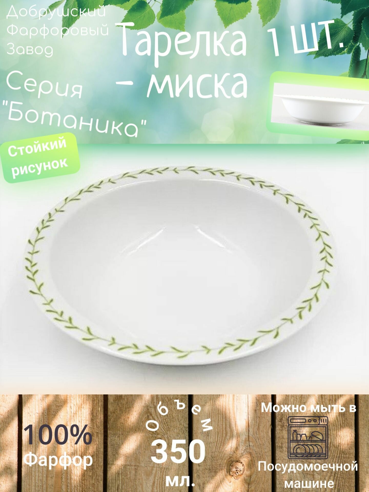 Салатник тарелка глубокая суповая миска 160 мм. 350 мл, Добрушский фарфоровый завод, "Ботаника" - 1 шт. Белый, зеленый цвет