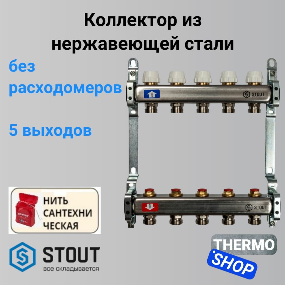 Коллектор сантехнический для водоснабжения, для отопления из нержавеющей стали без расходомеров 5 выходов STOUT SMS-0922-000005