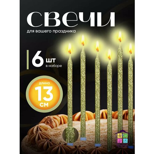 фото Свечи для торта "домашняя барахляндия" золотые, длинные, прямые, 6 штук